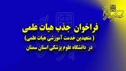    فراخوان متعهدین خدمت آموزشی هیات علمی در دانشگاه 